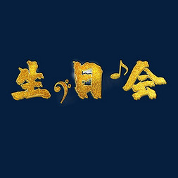 鎏金字生日会立体艺术字