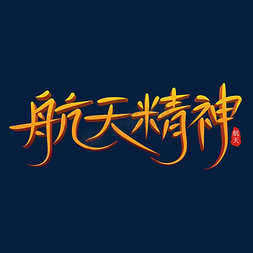 时尚科技风航天精神立体字设计psd