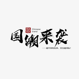 时尚黑色大气免抠艺术字图片_国潮来袭黑色艺术字