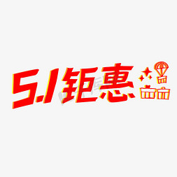 五一钜惠艺术字