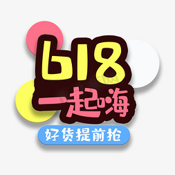 艺术字618一起嗨