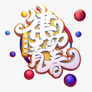 律动青春字体元素艺术字