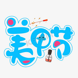 美容美甲logo免抠艺术字图片_美甲节蓝色卡通艺术字