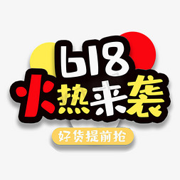 艺术字618火热来袭