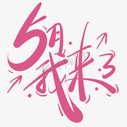 5月我来了字体文案