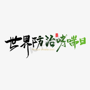 艺术字
