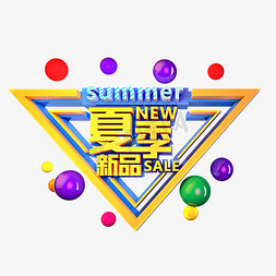 summer夏季免抠艺术字图片_夏季新品立体效果艺术字