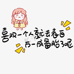 喜欢一个人就去表白万一成备胎了呢手写pop卡通艺术字