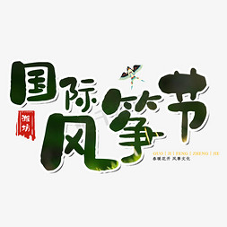 潍坊国际风筝节艺术字