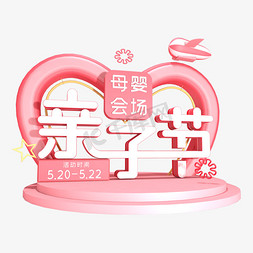 粉红色520免抠艺术字图片_天猫亲子节粉红色亲子节母婴会场