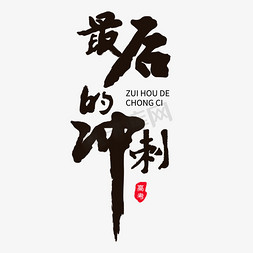 黑色毛笔字免抠艺术字图片_最后的冲刺黑色毛笔字