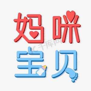 妈咪宝贝亲子节创意字体