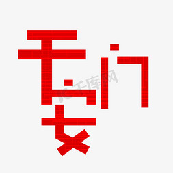 创意天安门砖瓦堆砌字