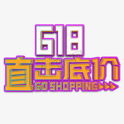 618装饰免抠艺术字图片_618直击底价立体字