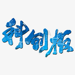 科创板艺术书法字