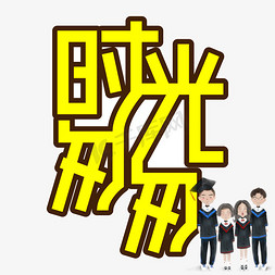 时光匆匆毕业季创意艺术字