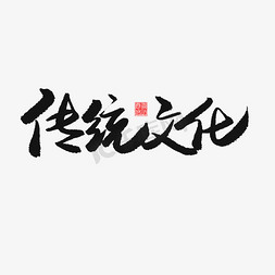 中国风中国制造免抠艺术字图片_国潮黑色系毛笔字传统文化