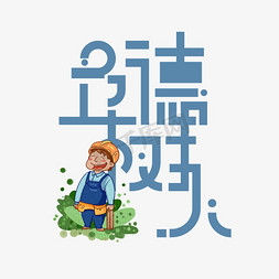 立德树人免扣蓝色字体