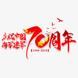 建军节免抠艺术字图片_庆祝中国海军建军70周年毛笔艺术字