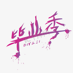 粉紫免抠艺术字图片_毕业季创意艺术字素材