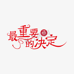 2019的免抠艺术字图片_最重要的决定艺术字