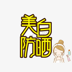 美白防晒创意艺术字