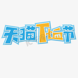 天猫T恤节 节日 电商 黄色 蓝色 卡通 矢量 艺术字