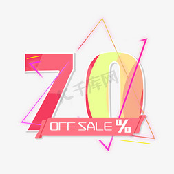 70免抠艺术字图片_电商OFFSALE70%三折