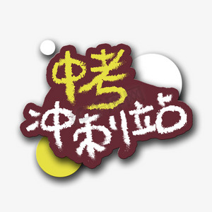 手写字中考冲刺站