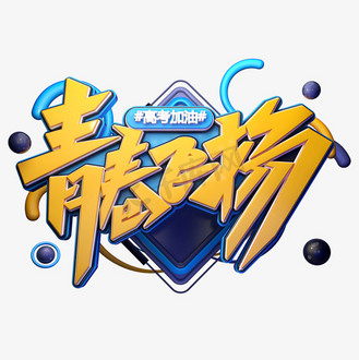 青春飞扬字体元素艺术字