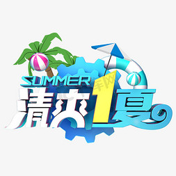 嗨fun一夏免抠艺术字图片_清爽一夏促销