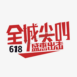 618购物节免抠艺术字图片_购物节全城 尖叫