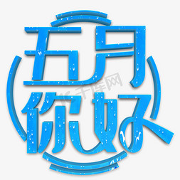 五月你好蓝色立体字