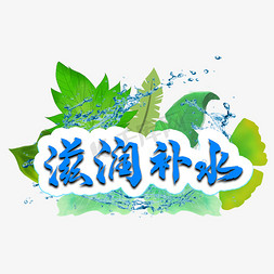 补字免抠艺术字图片_滋润补水创意艺术字