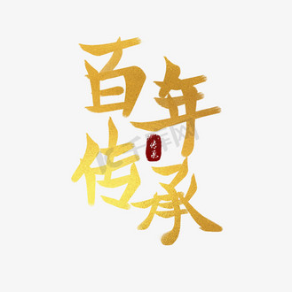 百年传承艺术字设计个人vip和企业vip免费下载免抠艺术字百年传承中国