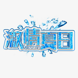 激情夏日蓝色立体字