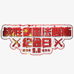 德国建筑建筑免抠艺术字图片_战胜德国法西斯纪念日红色立体字