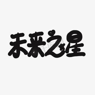 儿童节黑色系卡通字未来之星