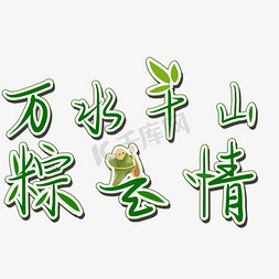 福袋粽子粽叶免抠艺术字图片_万水千山粽是情矢量图