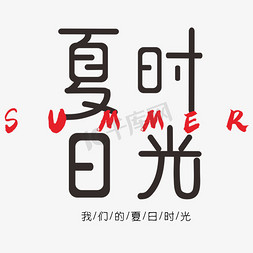 夏日时光夏天创意字体