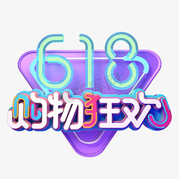 618促销狂欢免抠艺术字图片_618购物狂欢