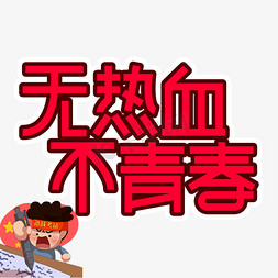 无热血不青春高考创意艺术字