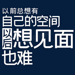 难难难免抠艺术字图片_以前总想有自己的空间以后想见面也难