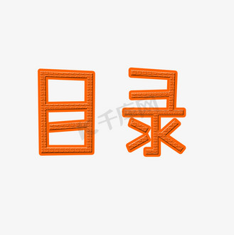 目录创意艺术文字