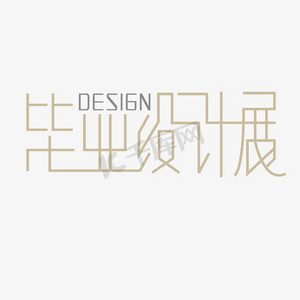 设计毕业展ps艺术字体-设计毕业展ps字体设计效果-千库网