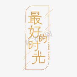 最好的时光清新风创意艺术字体