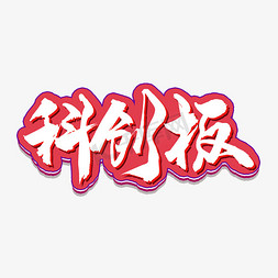 科创板新科技