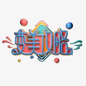变美攻略字体元素艺术字