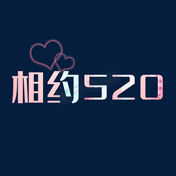 创意 相约520