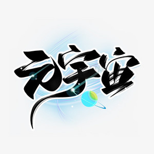 艺术字